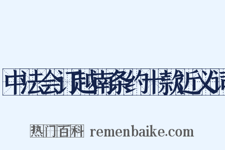中法会订越南条约十款近义词是什么意思的图片